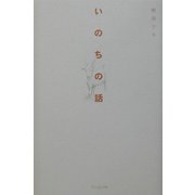 いのちの話 [単行本]