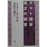 新装 ヤマト国家成立の秘密―日本誕生と天照大神の謎 [単行本]