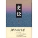 史伝 [単行本]