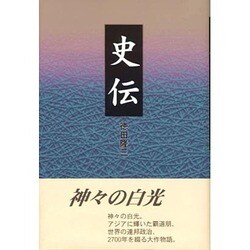 史伝 [単行本]