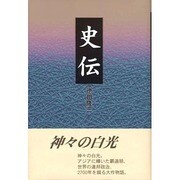 史伝 [単行本]