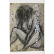 ロラたちの青春 [単行本]