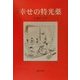 幸せの特光薬 [単行本]