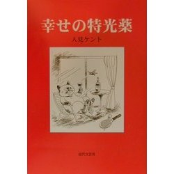 幸せの特光薬 [単行本]