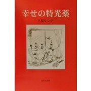 幸せの特光薬 [単行本]