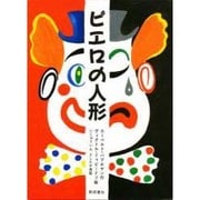 ピエロの人形 [絵本]