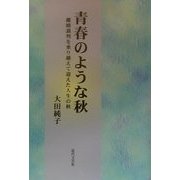 青春のような秋―離婚裁判を乗り越えて迎えた人生の秋 [単行本]