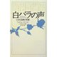 白バラの声―ショル兄妹の手紙 [単行本]