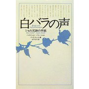 白バラの声―ショル兄妹の手紙 [単行本]