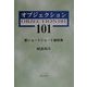 オブジェクション101―新ショートショート論説集 [単行本]