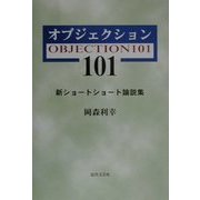 オブジェクション101―新ショートショート論説集 [単行本]
