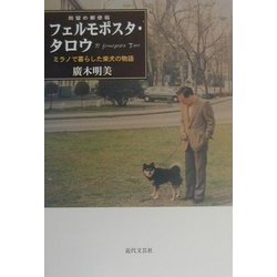 フェルモポスタ(局留め郵便箱)・タロウ―ミラノで暮らした柴犬の物語 [単行本]