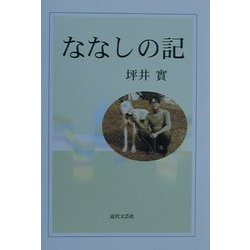 ななしの記 [単行本]