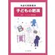 よくわかる子どもの肥満 [単行本]
