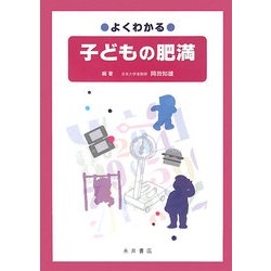 よくわかる子どもの肥満 [単行本]