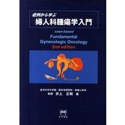 症例から学ぶ婦人科腫瘍学入門 改訂第2版 [単行本]