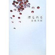 埋もれる [単行本]