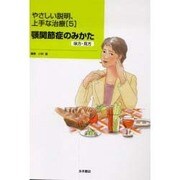 やさしい説明上手な治療 5 顎関節症のみかた [単行本]