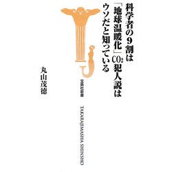 科学者の9割は「地球温暖化」CO2犯人説はウソだと知っている(宝島社新書) [新書]
