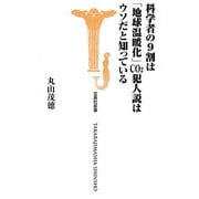 科学者の9割は「地球温暖化」CO2犯人説はウソだと知っている(宝島社新書) [新書]