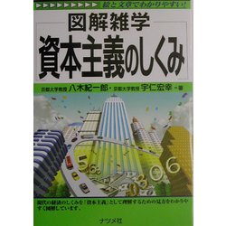 図解雑学 資本主義のしくみ(図解雑学シリーズ) [単行本]