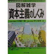 図解雑学 資本主義のしくみ(図解雑学シリーズ) [単行本]