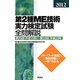 第2種ME技術実力検定試験全問解説〈2012〉第29回(平成19年)～第33回(平成23年) [単行本]