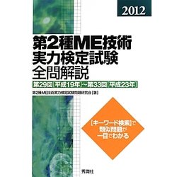 第2種ME技術実力検定試験全問解説〈2012〉第29回(平成19年)～第33回(平成23年) [単行本]