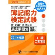 簿記能力検定試験過去問題集1級工業簿記 平成24年版－第159回～第167回（全経過去問題シリーズ） [単行本]
