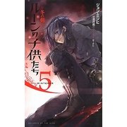ルーンの子供たち―冬の剣〈5〉(Next novels) [新書]