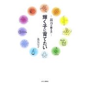 輝く子に育てたい―親力の鍛え方 [単行本]