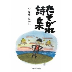 たそがれ詩集 [単行本]
