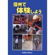 信州で体験しよう [単行本]