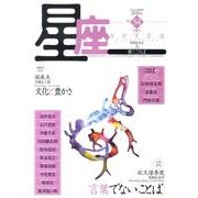 星座 no.54(2010年流星号)－歌とことば [単行本]