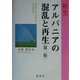 新生アルバニアの混乱と再生 第二版 [単行本]