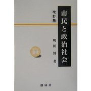 市民と政治社会 改訂版 [単行本]
