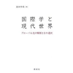 国際学と現代世界―グローバル化の解析とその選択 [単行本]