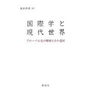 国際学と現代世界―グローバル化の解析とその選択 [単行本]