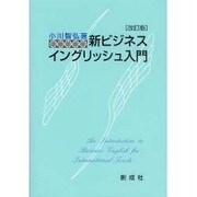 新ビジネス・イングリッシュ入門 改訂版 [単行本]
