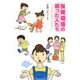 保育現場の困った人たち―こんなときどうする? [単行本]