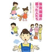 保育現場の困った人たち―こんなときどうする? [単行本]