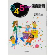 3・4・5歳児の保育計画―幼児保育マニュアル [単行本]