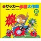 新サッカー必勝大作戦―50ポイントレッスン [単行本]