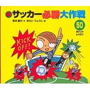 新サッカー必勝大作戦―50ポイントレッスン [単行本]