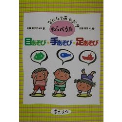 ヨドバシ.com - 目あそび・手あそび・足あそび―なにしてあそぶ