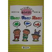 目あそび・手あそび・足あそび―なにしてあそぶ?わらべうた [単行本]