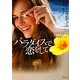 パラダイスで恋をして(マグノリアロマンス) [文庫]
