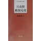月夜野郵便局発(日本全国歌人新書) [単行本]