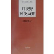 月夜野郵便局発(日本全国歌人新書) [単行本]
