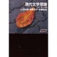 現代文学理論―テクスト・読み・世界 [単行本]